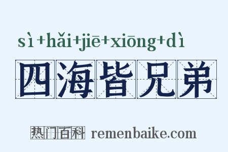 四海皆兄弟是什么意思的图片